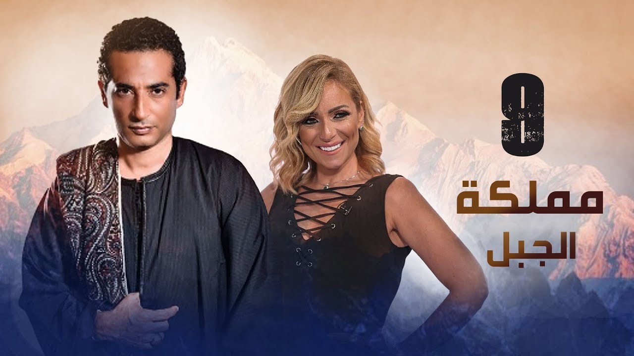 مملكة الجبل الحلقة 09 | أحداث مثيرة وتطورات جديدة في مسلسل مناعة 🏞️