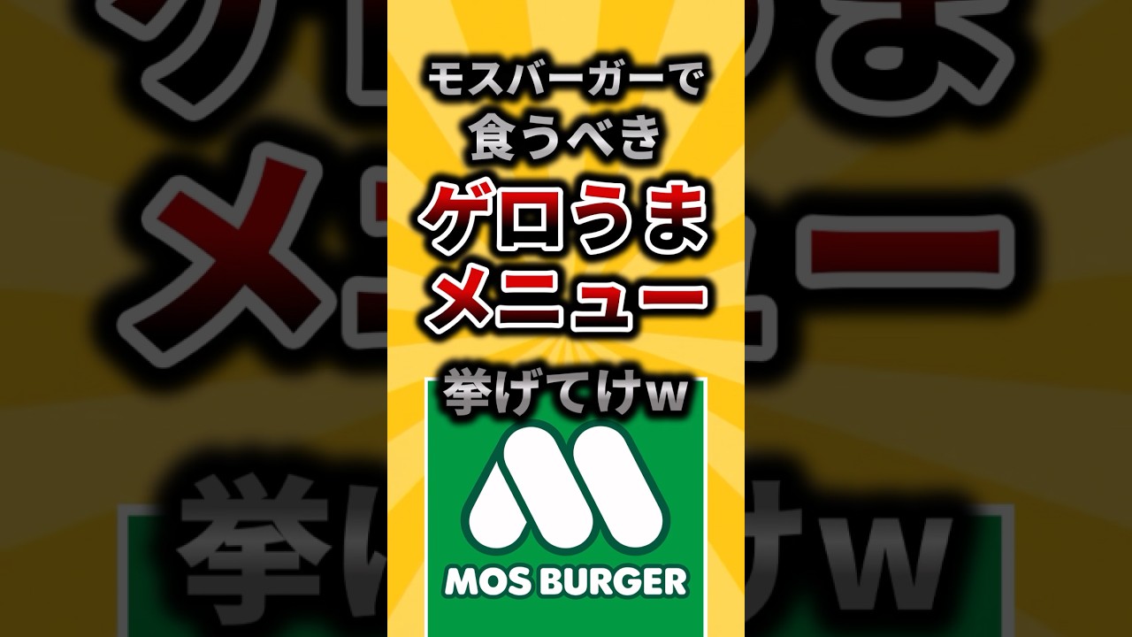 【必見】モスバーガーの絶品おすすめメニュー🔥