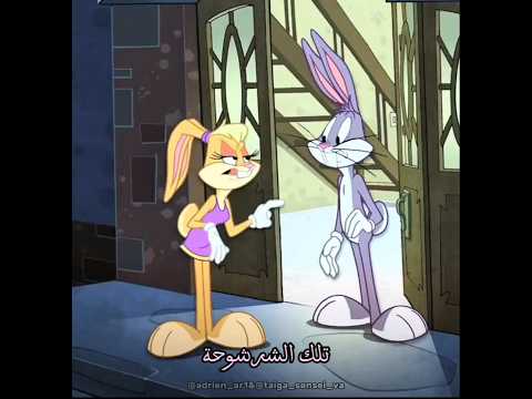 ✨ تلك الشرشوحة ✨ #دبلجة #مدبلج #انميشن #bugsbunny #shorts