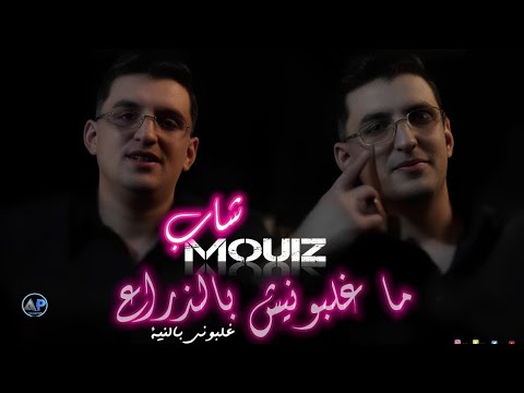 Cheb Mouiz 2025 (Ma Ghalbounich Dra3@غلبوني بالنية)|New version choc 