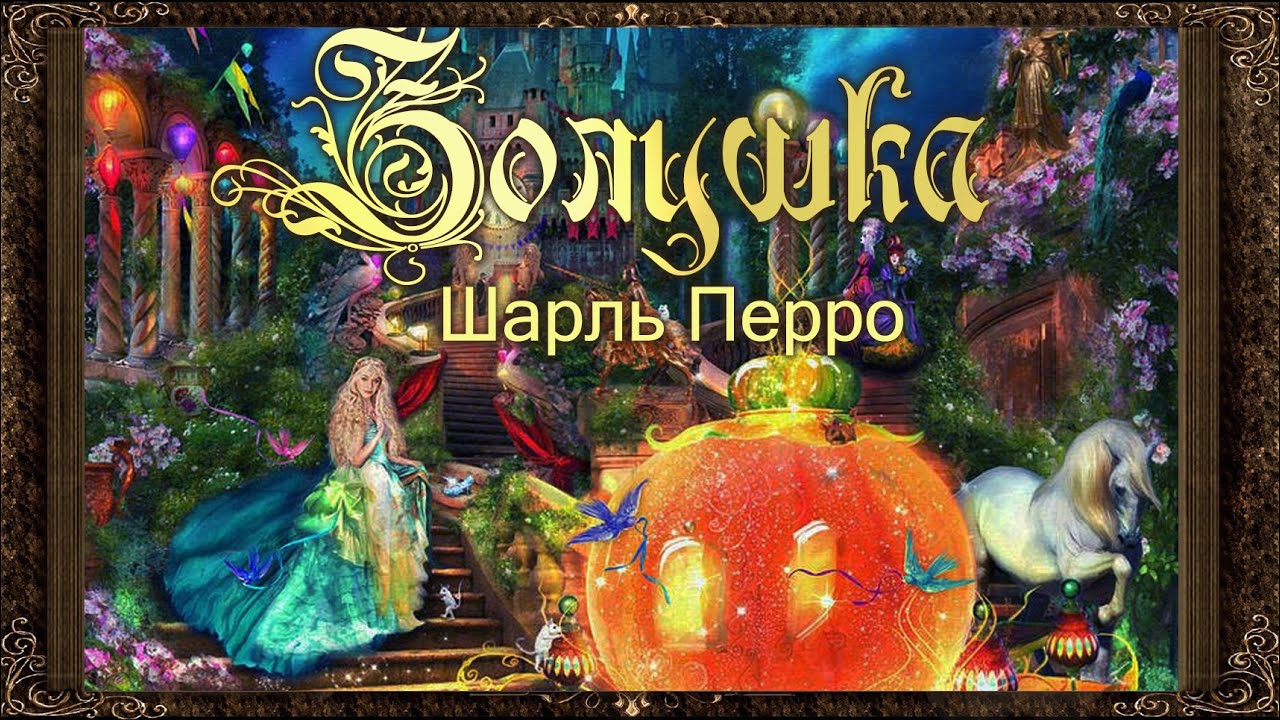 Золушка. Аудиосказка для детей 🎧