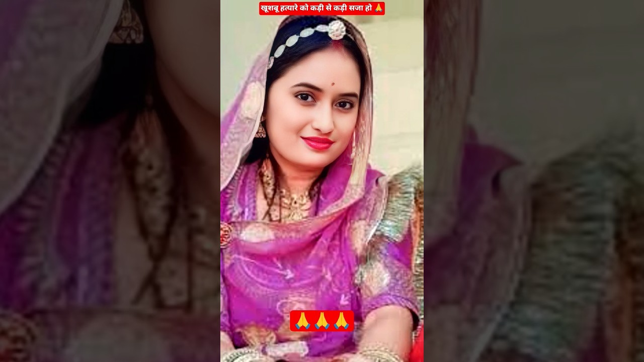 खुशबू पाली राजस्थान हत्याकांड: अपराधी को सख्त सजा की मांग 🙏