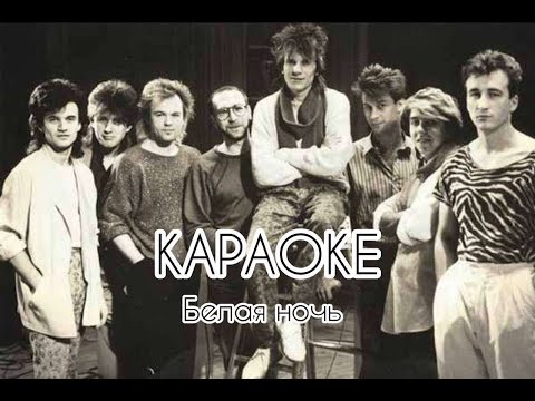 Виктор Салтыков (Группа Форум) - Белая ночь | Караоке