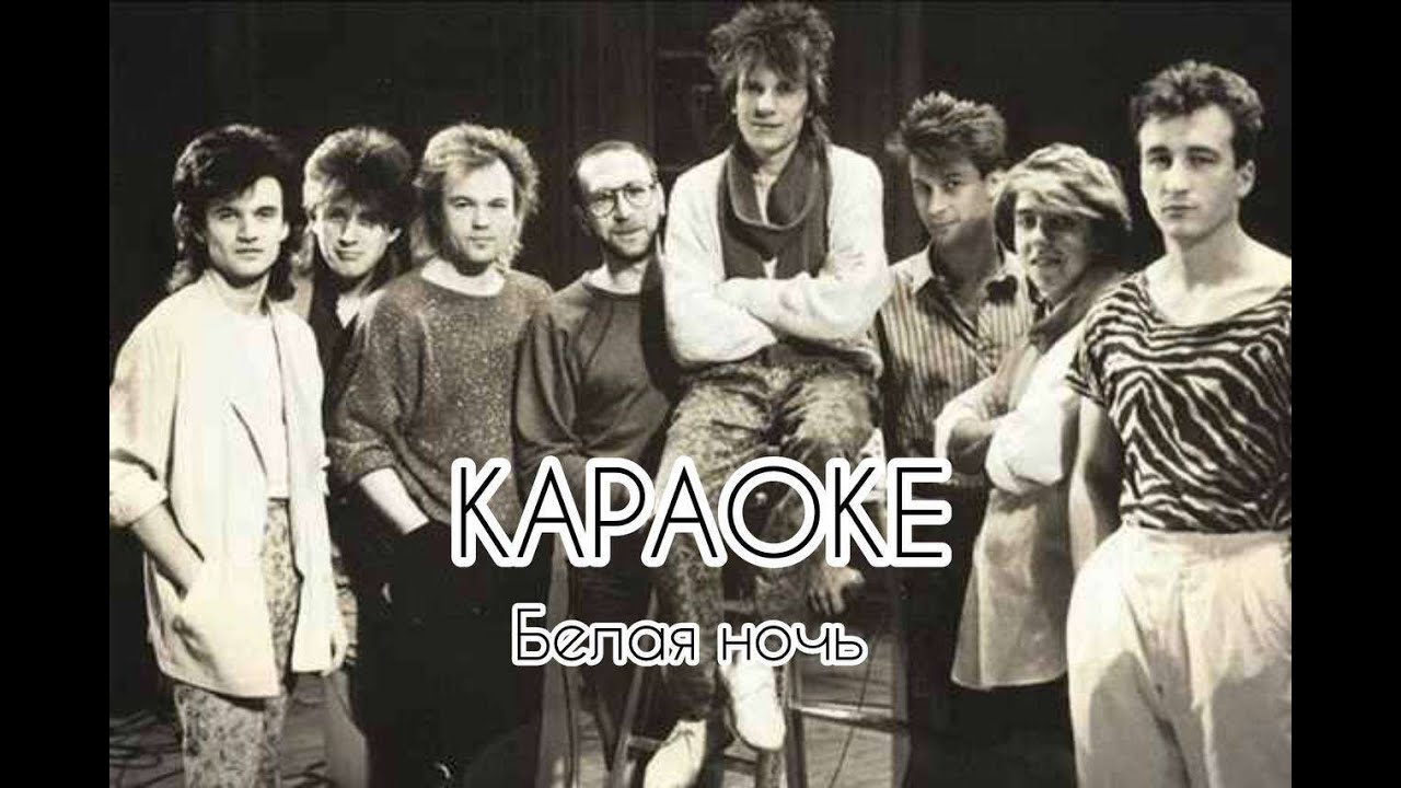 Виктор Салтыков (Группа Форум) - Белая ночь | Караоке 🎤