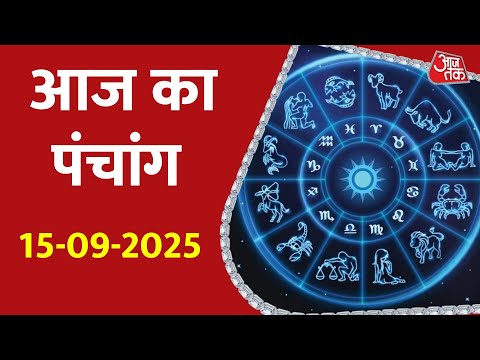 Aaj Ka Panchang 15 September 2025: рдЖрдЬ рдХреЗ рд▓рд┐рдП рд╢реБрдн рдореБрд╣реБрд░реНрдд | Panchang Today | рдЖрдЬ рдХрд╛ рдкрдВрдЪрд╛рдВрдЧ | Aaj Tak