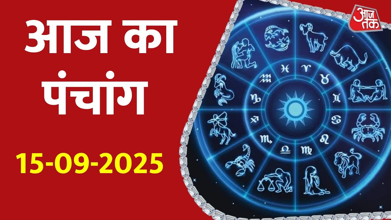 Aaj Ka Panchang 15 Sept 2025: शुभ मुहुर्त और राशिफल