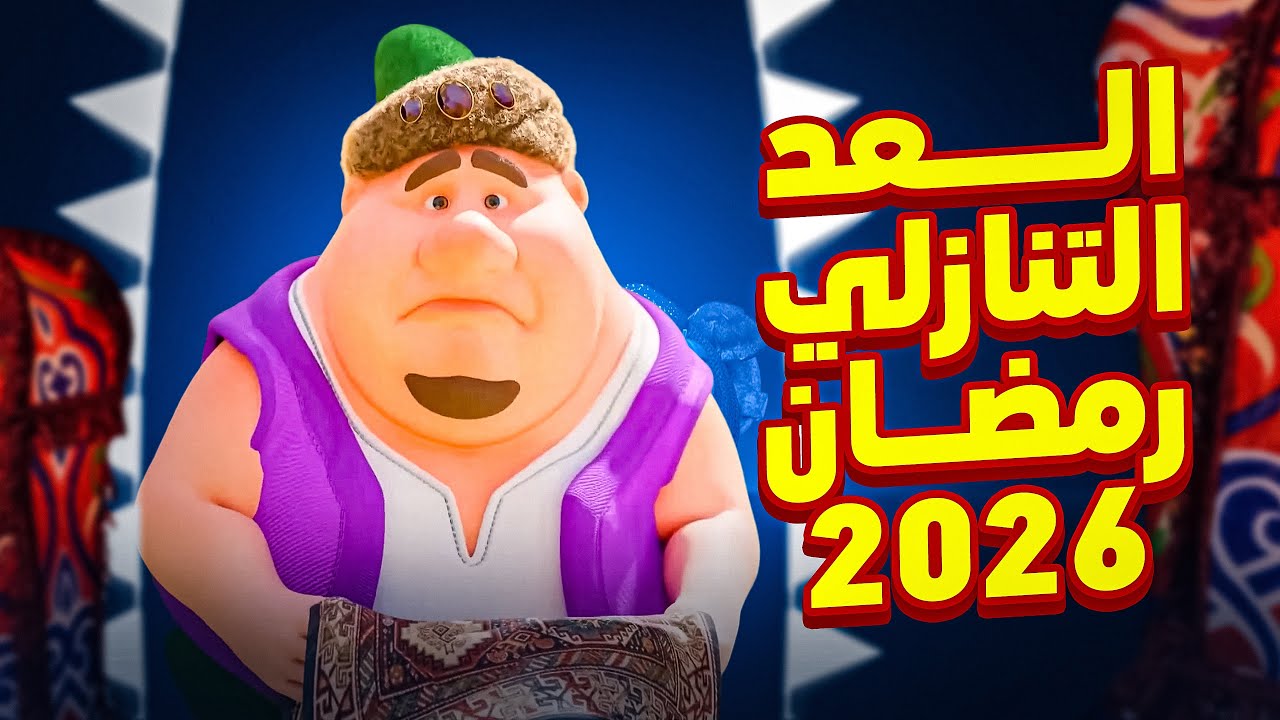 العد التنازلي لرمضان 2026: كم يوم يتبقى على بداية الشهر الكريم