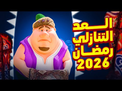 العد التنازلي رمضان 2026 - كم يوم باقي علي رمضان | رمضان يجمعنا