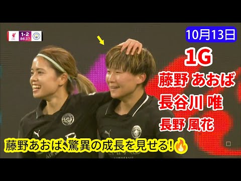 長谷川唯＆藤野あおばがマンチェスター・シティを救う！86分、藤野の決勝ゴールで劇的勝利！
