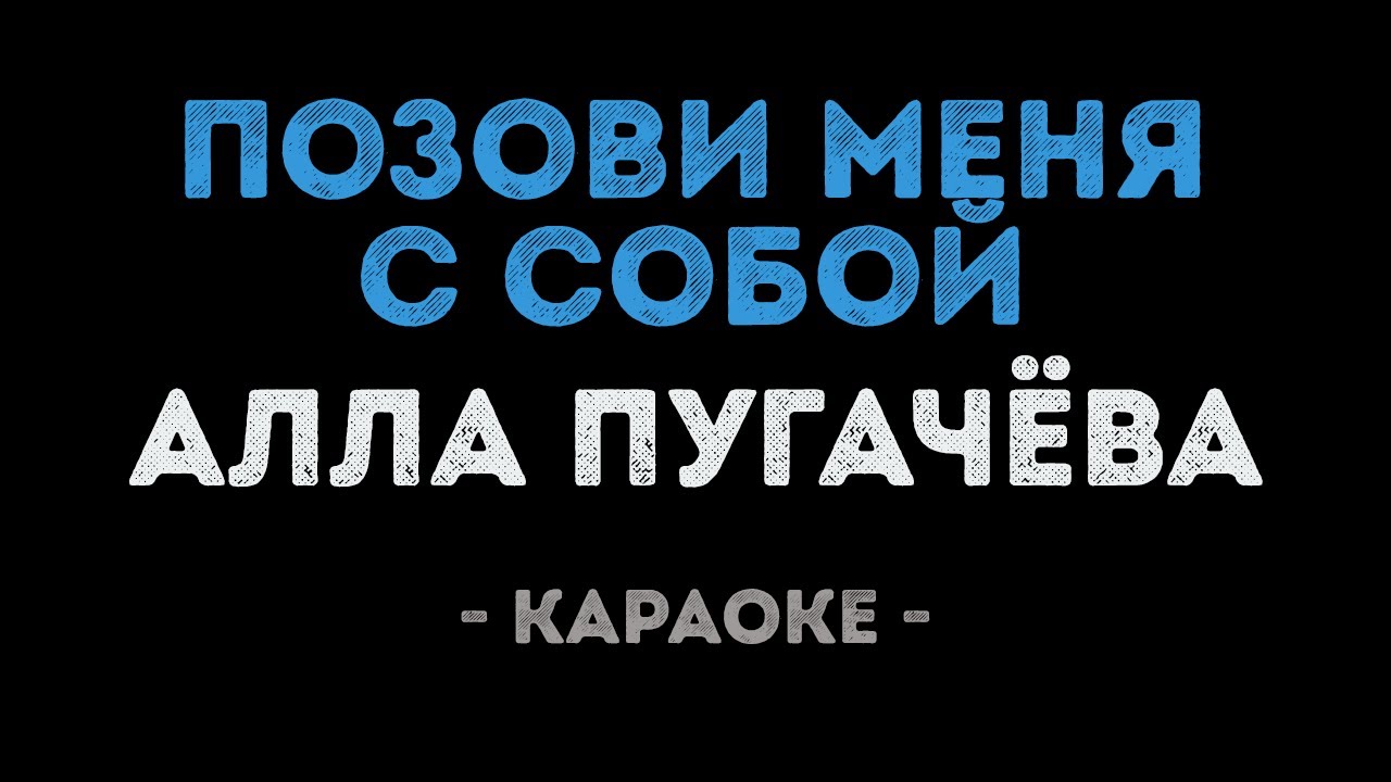 Алла Пугачёва - Позови меня с собой (Караоке)