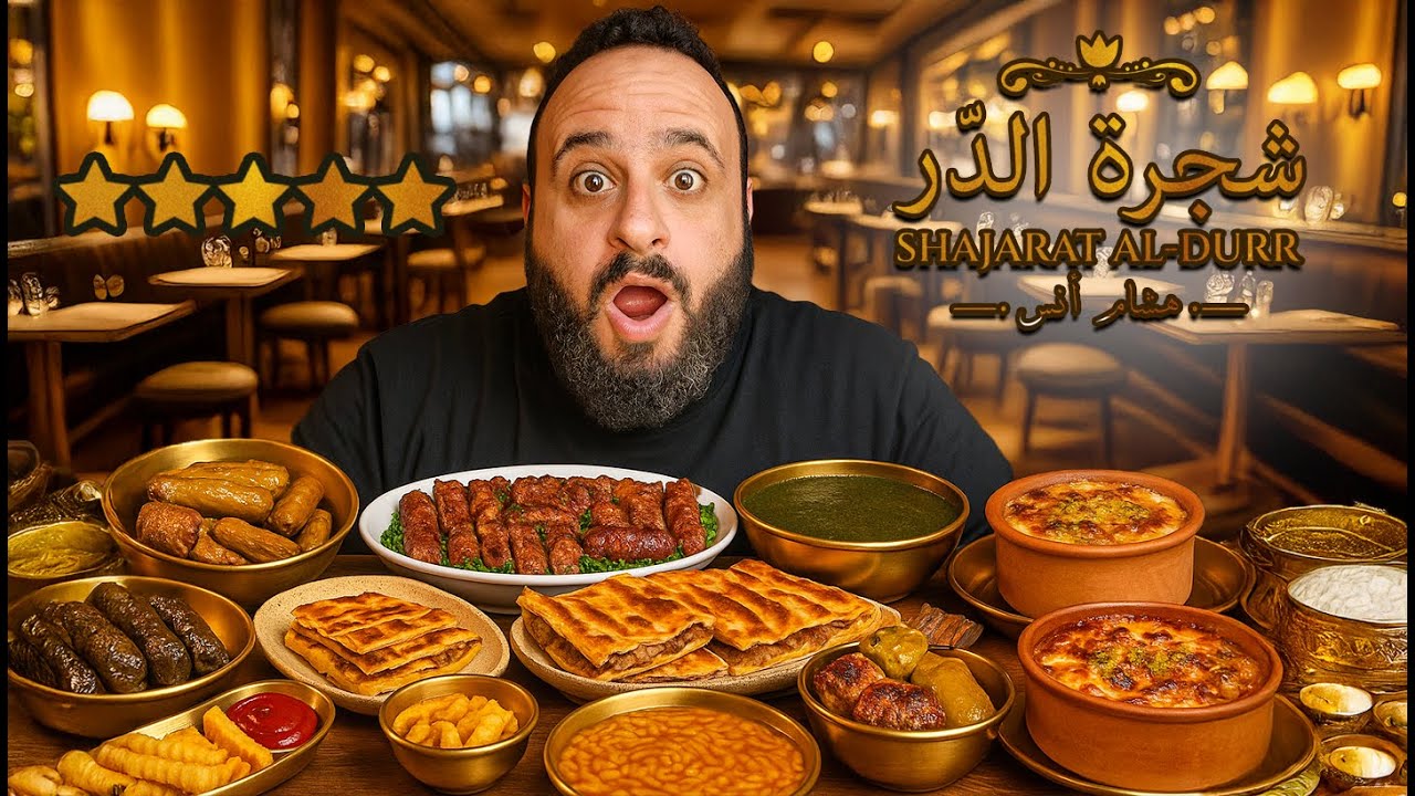 هل يستحق أغلى مطعم مصري من شجرة الدر؟ 🥘