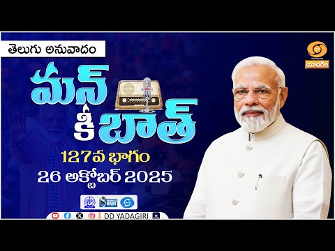 ప్రధానమంత్రి "మన్ కీ బాత్" 127వ భాగం తెలుగు అనువాదం I #PM's #MannKiBaat EP - 127th OCT - 2025