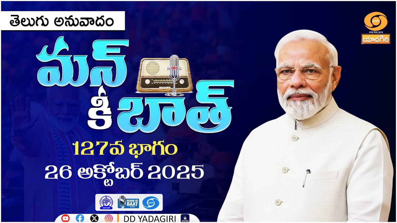 ప్రధానమంత్రి మన్ కీ బాత్ 127వ భాగం తెలుగు అనువాదం | ప్రధాని మోడీ సందేశాలు