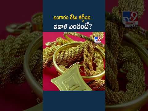 Gold Price Today : బంగారం రేటు తగ్గింది.. ఇవాళ  ఎంతంటే?  | Gold Rate | Silver Rate  - TV9
