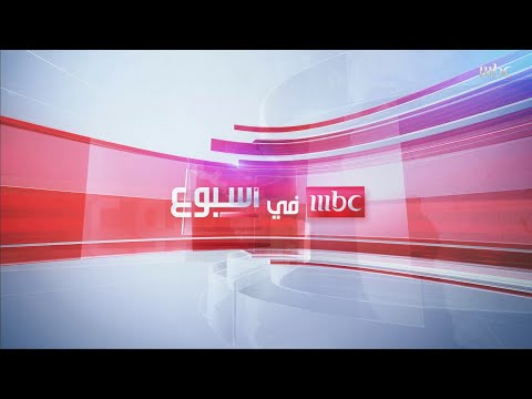 تشاهدون اليوم في #MBCinAweek