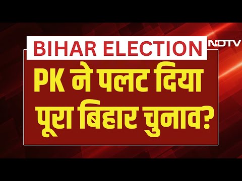Bihar Election 2025 LIVE : प्रशांत किशोर ने पलट दिया पूरा बिहार चुनाव?  Prashant Kishor | Jan Suraaj