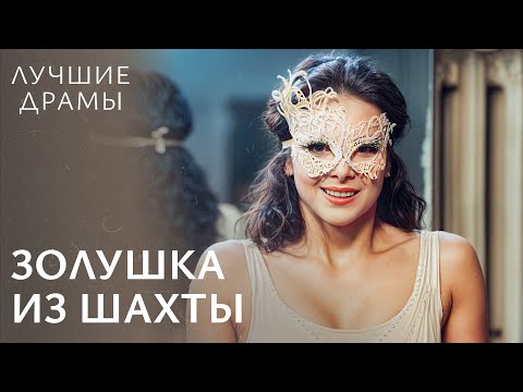 💃 Жила как служанка, танцевала как звезда. ЛУЧШИЕ ДРАМЫ | МЕЛОДРАМЫ 2025