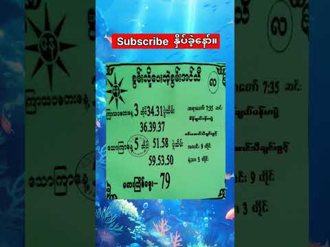 #ကြာတေးနေ့ နေ့တိုက်#2d#2dmyanmar#2d3dmyanmar#live2d#2d3dlive#lottery#myanmar2d#2dshow