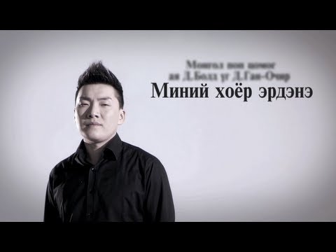 Bold - Minii Hoyor Erdene (Official Video) 🎶