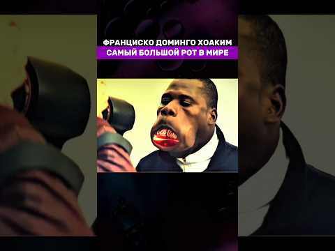 САМЫЙ БОЛЬШОЙ РОТ В МИРЕ. ФРАНЦИСКО ДОМИНГО ХОАКИМ #рекорд #факты #интересно #интересноевидео