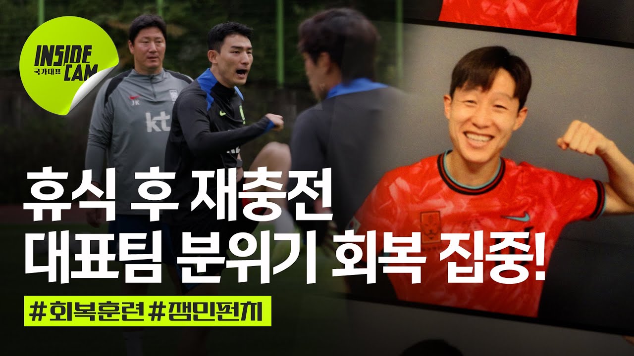 대한민국 축구대표팀, 파라과이전 대비 분위기 회복과 특별 훈련 공개! ⚽
