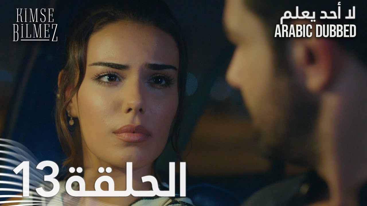 لا أحد يعلم | الحلقة 13 مدبلجة | Kimse Bilmez