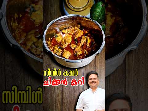 വളരേ എളുപ്പത്തിൽ കുക്കർ ചിക്കൻ കറി | Simple Chicken Curry | Cooker Chicken Curry |  #chickencurry