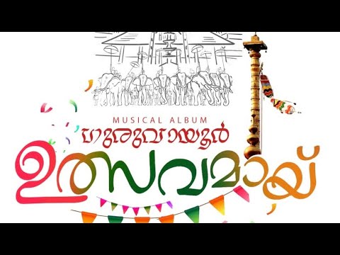 Guruvayoor Utsavam 2025 | Devotional Song 🎶