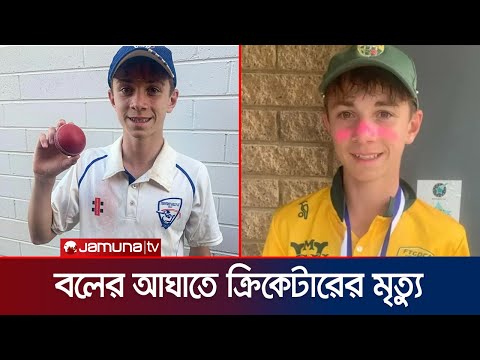 বলের আঘাতে ১৭ বছর বয়সী অস্ট্রেলিয়ান ক্রিকেটারের মৃত্যু | Cricketer Died | Australia | Jamuna Sports