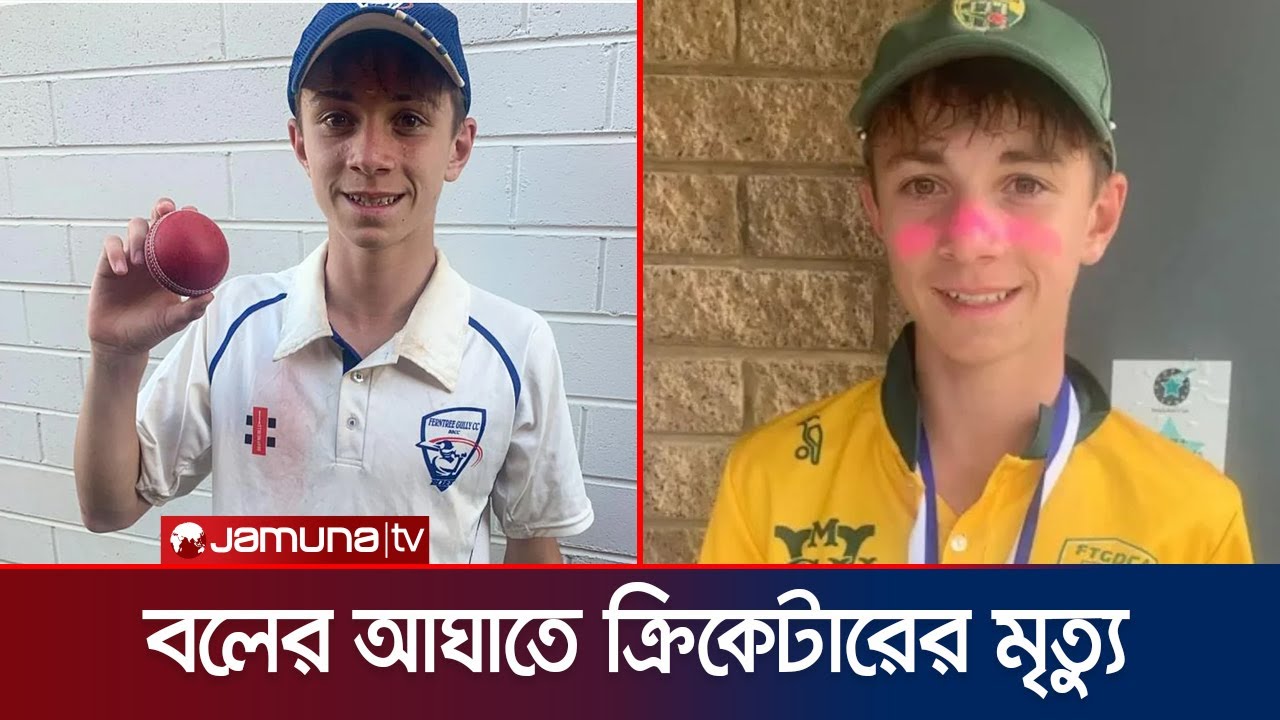 অস্ট্রেলিয়ার তরুণ ক্রিকেটার বেন অস্টিনের মৃত্যু 🏏 | ১৭ বছর বয়সে ক্রিকেট বলের আঘাতে প্রাণ হারালেন