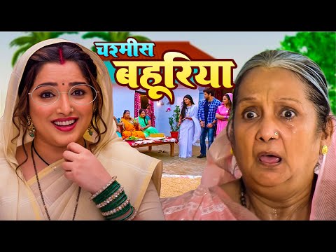 Chashmis Bahuriya | рдЪрд╢реНрдорд┐рд╢ рдмрд╣реБрд░рд┐рдпрд╛ | Bhojpuri New Movie | Aamrapali Dubey | New Movie 2025