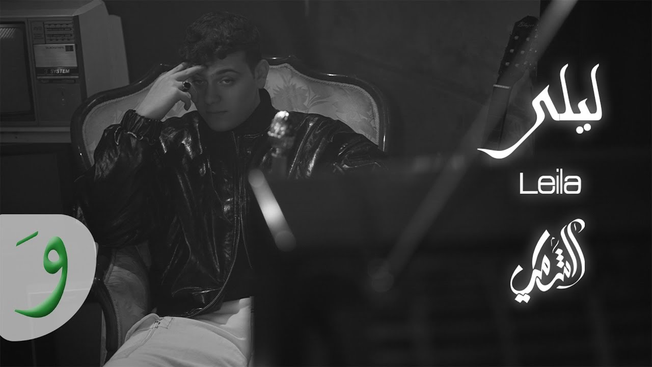 Al Shami - Leila [Official Lyric Video] (2021) 🎶