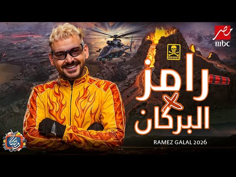 الفكرة الاصلية - رامز جلال 2026 - رامز في البركان - رمضان 2026 - فكرة مرعبة🔥