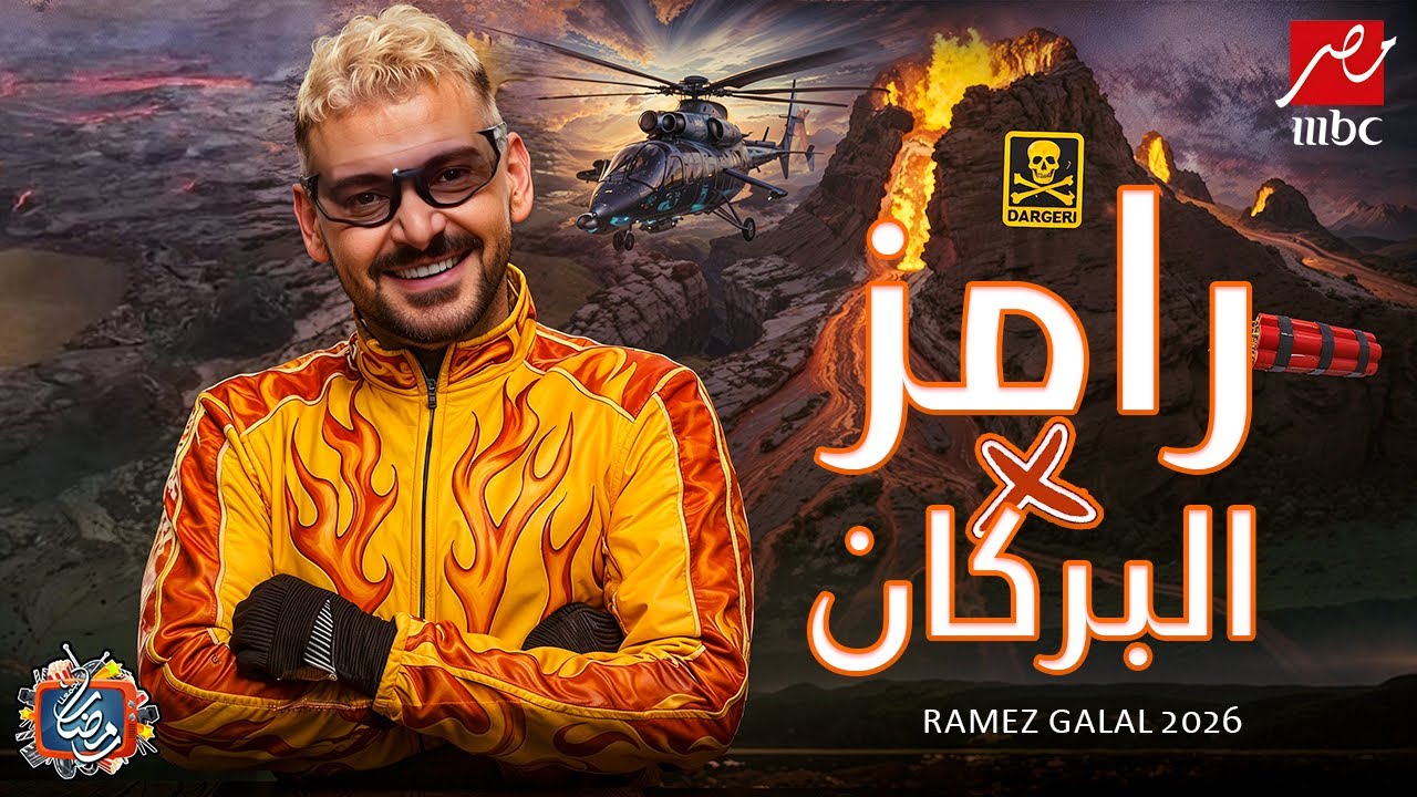 رامز جلال 2026 في بركان مرعب🔥