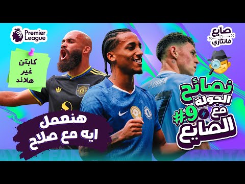 صلاح بيع ولا نكمل 🤔 | الصبر بعد انفجار ماتيتا 😱 | نصائح وتوقعات الجولة ٩ فانتازي الدوري الانجليزي