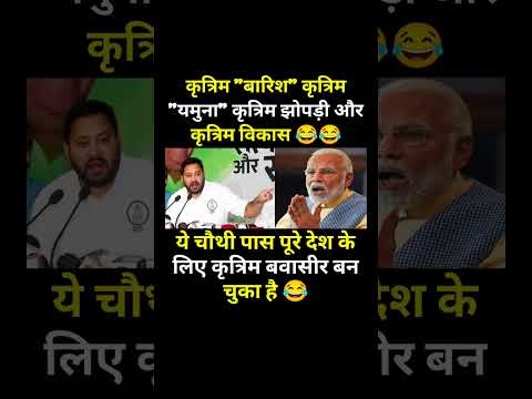 рджреЗрд╢ рдХрд╛ рдХреГрддреНрд░рд┐рдо рдмрд╛рд╡рд╛рд╕реАрд░..!#modi #bjp #congress #rjd #aap #shorts #trending #viral #youtubeshorts