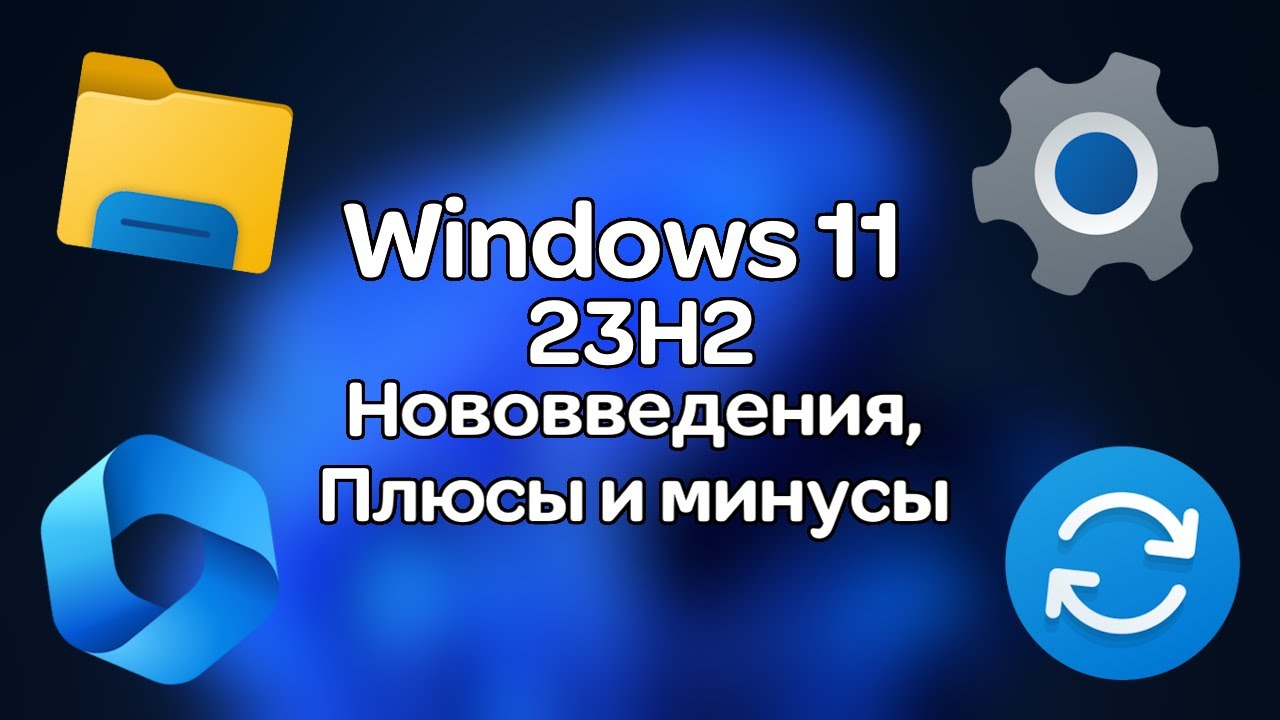 Обзор Windows 11 23H2: Нововведения и плюсы/минусы