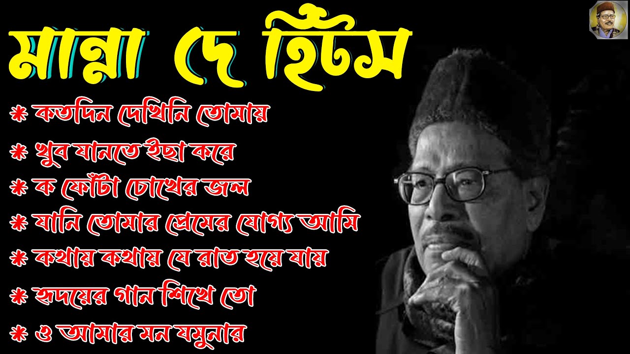Manna Dey Suparhit Collection 2024: Best Bengali Songs 🎶
