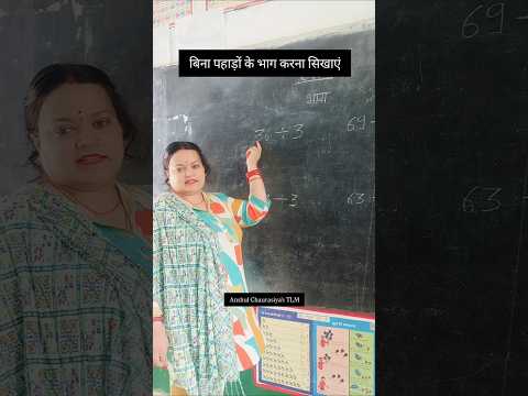 बिना पहाड़ों के भाग करना सिखाएं ll division ➗ math tricks #maths #tricks @Anshul_chaurasiyas_tlm