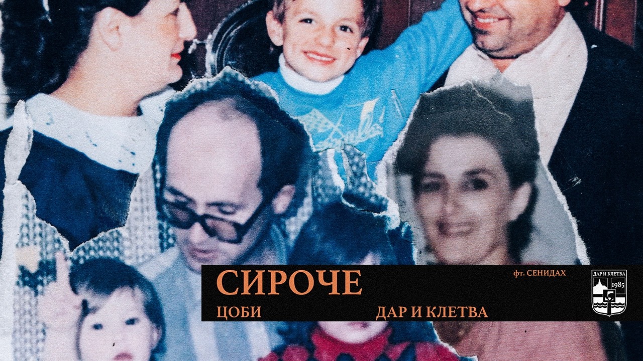 Coby - Siroče ft. Senidah | New Album 'Dar i Kletva' 🎶