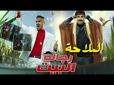 فيلم العيد " رجالة البيت " الملاحة😅😂 بطولة أحمد فهمي واكرم حسني
