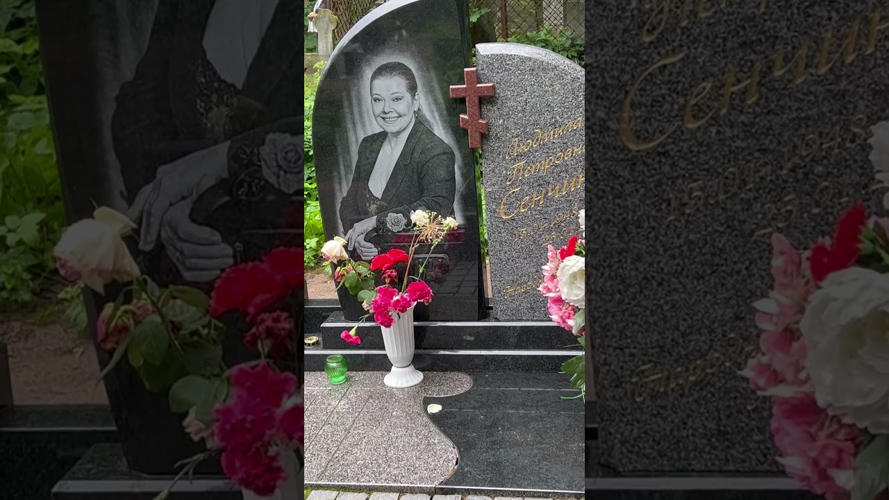 Людмила Сенчина — Любимая Народом 💖 на Смоленском кладбище