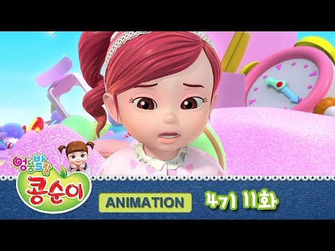 엉뚱발랄 콩순이와 친구들 4기 11화 송이의 걱정