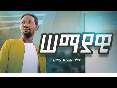 SEMAYAWI(ሠማያዊ) NEW ETHIOPIAN GOSPEL SONG SINGER FREW GENETU 2014/2022