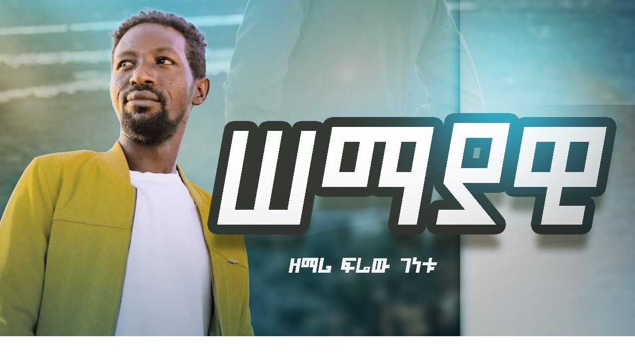 Semayawi: New Ethiopian Gospel Song by Frew Genetu (2014/2022) 🎶