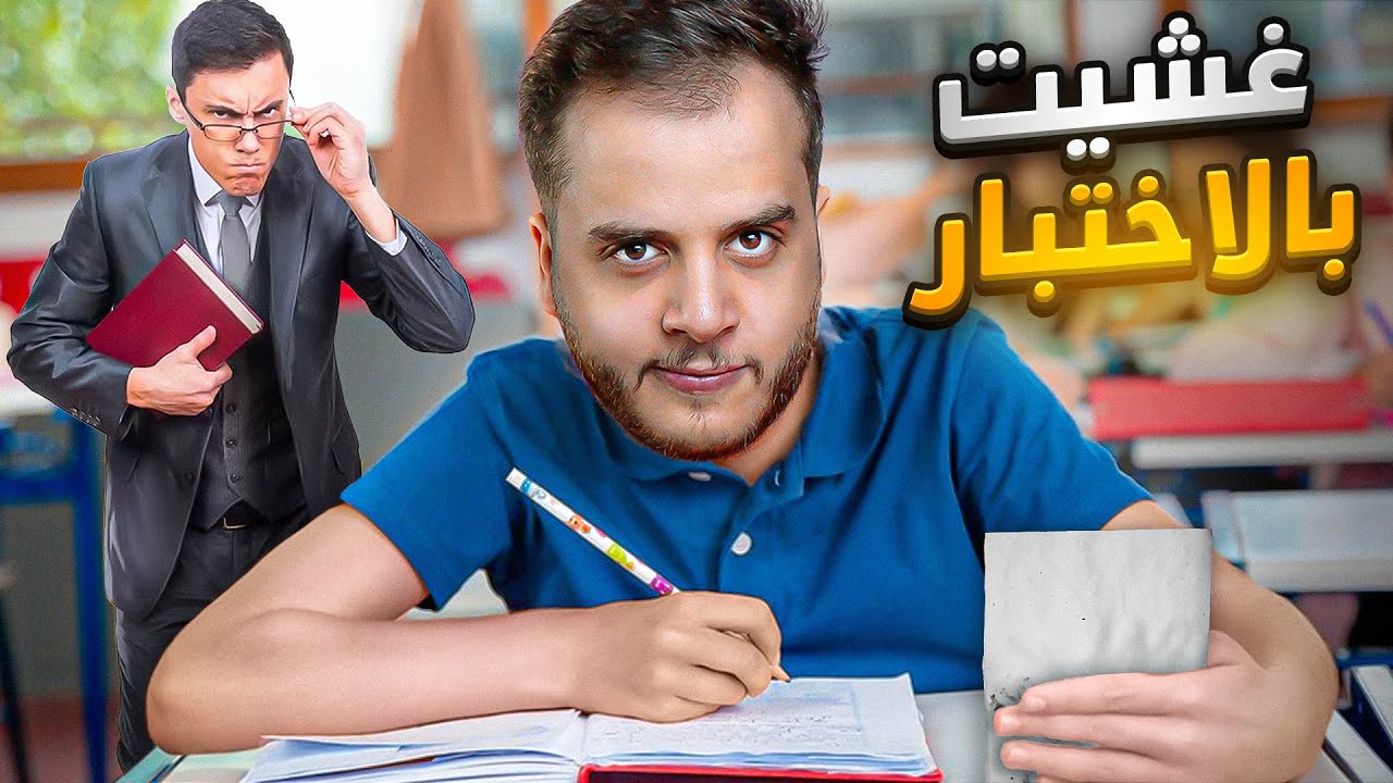 قصتي مع الغش في اختبارات المدرسة 📚