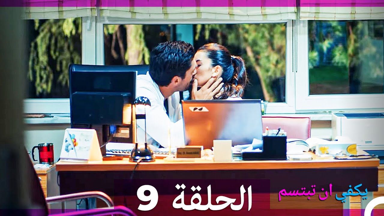 يكفي أن تبتسم - الحلقة 9 (مدبلجة بالعربية) 🎬