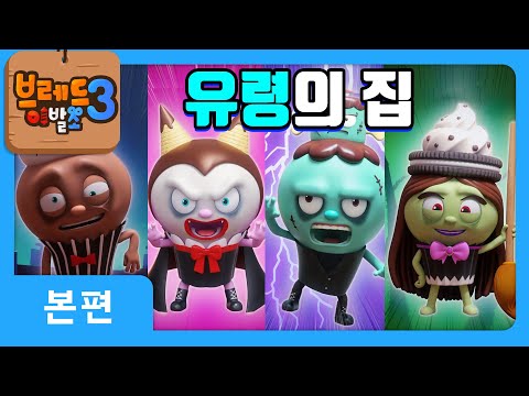 ๋ธ๋ ๋์ด๋ฐ์3 | ๋ณธํธ 8ํ | ์ ๋ น์ ์ง | ์ ๋๋ฉ์ด์
/๋งํ/๋์ ํธ/animation/cartoon/dessert