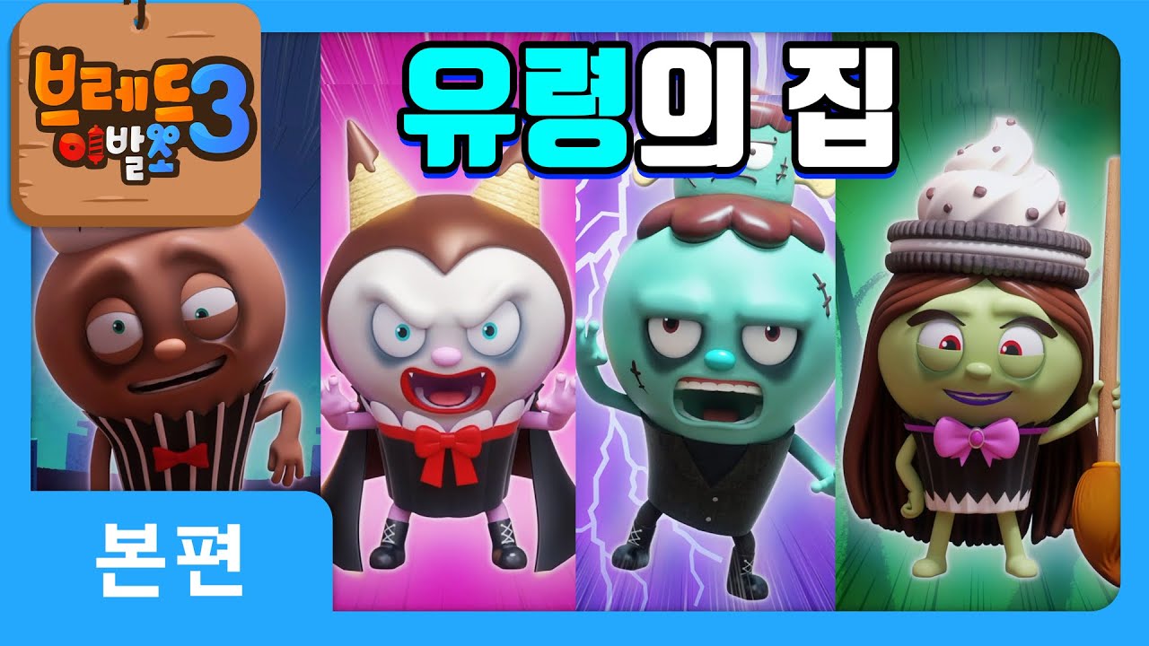 브레드이발소3 | 8화 유령의 집 탐험 🏚️ | 스릴 넘치는 애니메이션