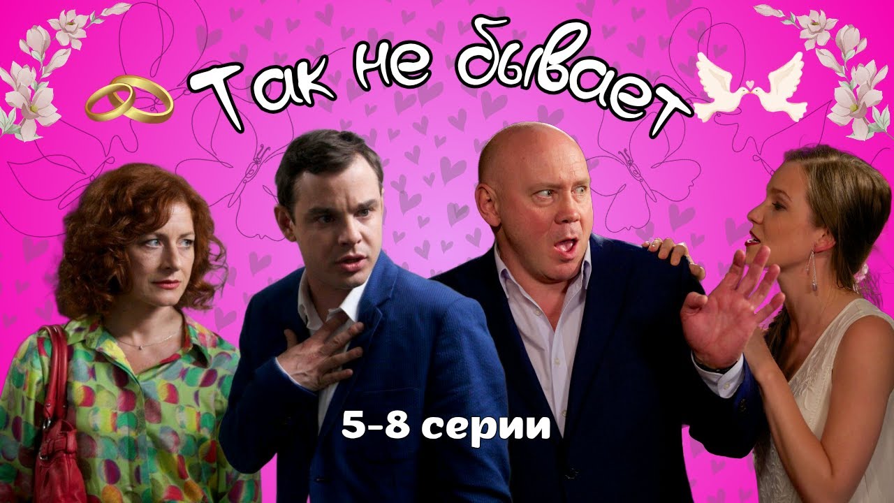 Комедия о сватах, влюблённых в молодых 💍